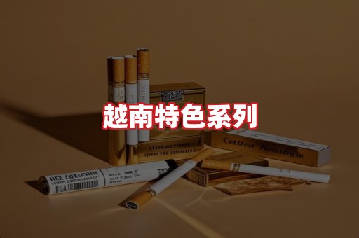 越南香烟